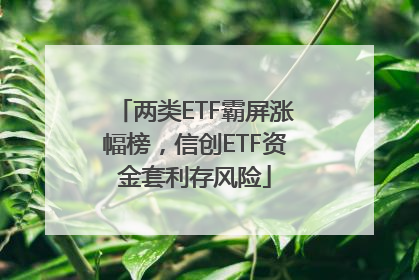 两类ETF霸屏涨幅榜，信创ETF资金套利存风险