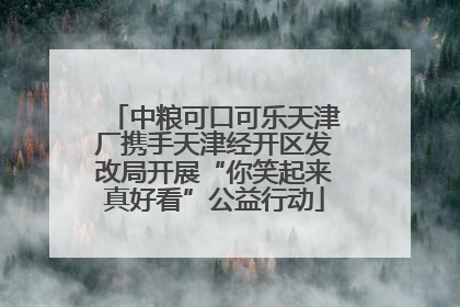 中粮可口可乐天津厂携手天津经开区发改局开展“你笑起来真好看”公益行动