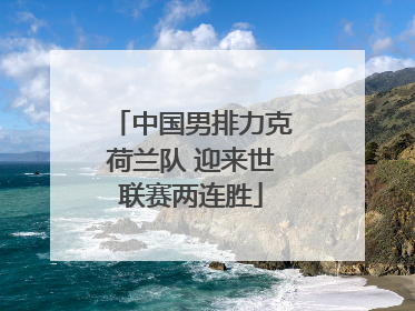 中国男排力克荷兰队 迎来世联赛两连胜