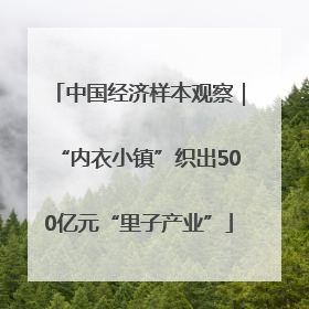中国经济样本观察｜“内衣小镇”织出500亿元“里子产业”