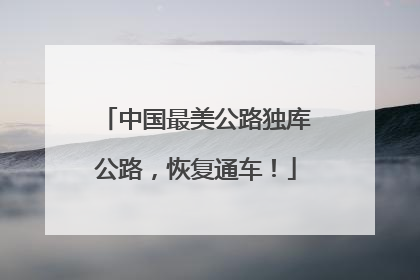 中国最美公路独库公路，恢复通车！