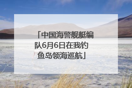 中国海警舰艇编队6月6日在我钓鱼岛领海巡航