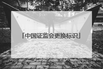 中国证监会更换标识