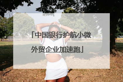中国银行护航小微外贸企业加速跑
