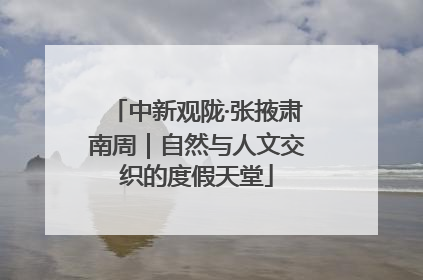 中新观陇·张掖肃南周｜自然与人文交织的度假天堂