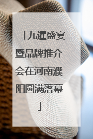 九暹盛宴暨品牌推介会在河南濮阳圆满落幕