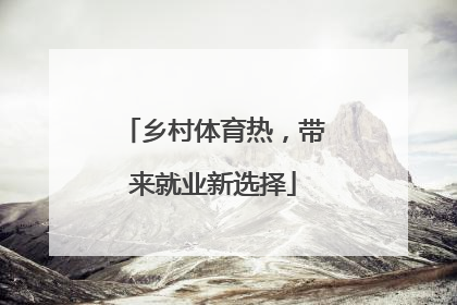 乡村体育热，带来就业新选择