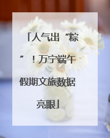 人气出“粽”！万宁端午假期文旅数据亮眼