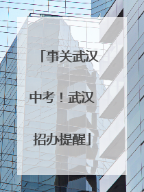 事关武汉中考！武汉招办提醒