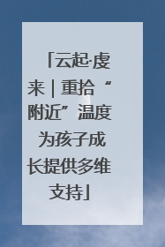 云起·虔来｜重拾“附近”温度 为孩子成长提供多维支持