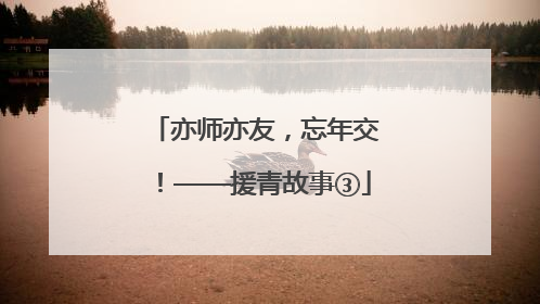 亦师亦友，忘年交！——援青故事③
