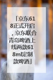 京东618正式开启，京东联合青岛啤酒上线两款618ml定制款啤酒