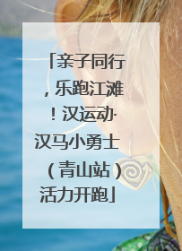 亲子同行，乐跑江滩！汉运动·汉马小勇士（青山站）活力开跑