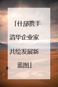 什邡携手清华企业家共绘发展新蓝图