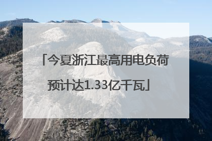 今夏浙江最高用电负荷预计达1.33亿千瓦