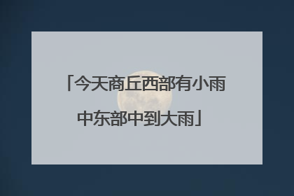今天商丘西部有小雨 中东部中到大雨