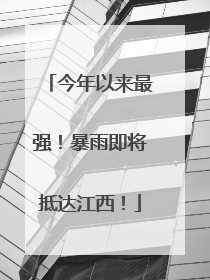 今年以来最强！暴雨即将抵达江西！