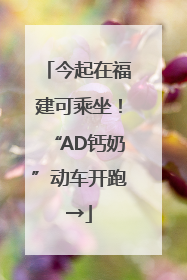 今起在福建可乘坐！“AD钙奶”动车开跑→