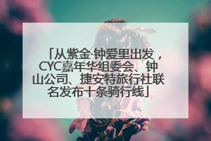 从紫金·钟爱里出发，CYC嘉年华组委会、钟山公司、捷安特旅行社联名发布十条骑行线