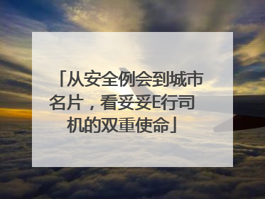 从安全例会到城市名片，看妥妥E行司机的双重使命