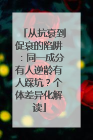从抗衰到促衰的陷阱：同一成分有人逆龄有人踩坑？个体差异化解读