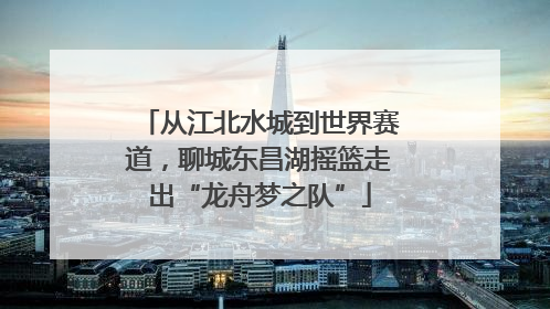 从江北水城到世界赛道，聊城东昌湖摇篮走出“龙舟梦之队”