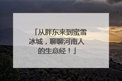 从胖东来到蜜雪冰城，聊聊河南人的生意经！