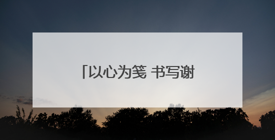 以心为笺 书写谢意——平度市人民医院分院医护人员受患者家属称赞