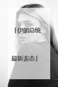 伊朗总统最新表态