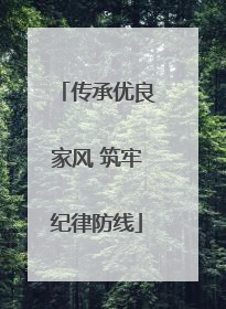 传承优良家风 筑牢纪律防线