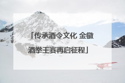 传承酒令文化 金徽酒拳王赛再启征程