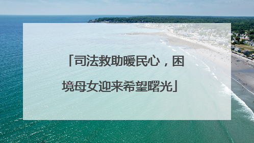 司法救助暖民心，困境母女迎来希望曙光