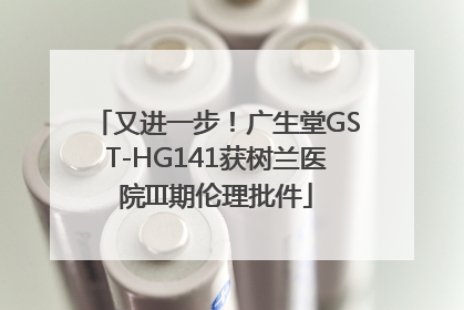 又进一步！广生堂GST-HG141获树兰医院III期伦理批件