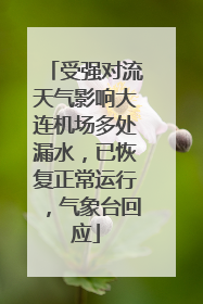 受强对流天气影响大连机场多处漏水，已恢复正常运行，气象台回应