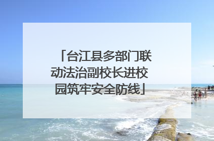 台江县多部门联动法治副校长进校园筑牢安全防线