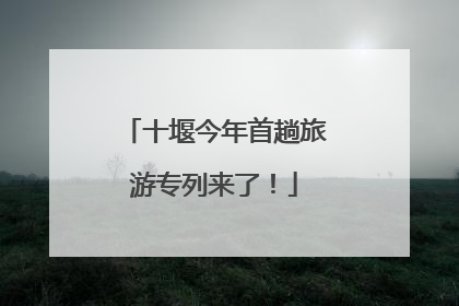 十堰今年首趟旅游专列来了！
