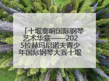 十堰奏响国际钢琴艺术华章——2025拉赫玛尼诺夫青少年国际钢琴大赛十堰赛区启动