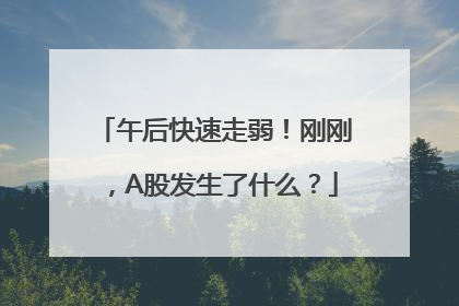 午后快速走弱！刚刚，A股发生了什么？