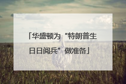 华盛顿为“特朗普生日日阅兵”做准备
