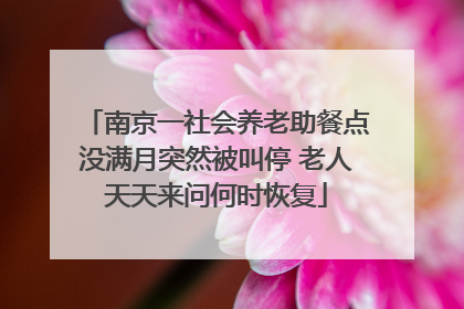 南京一社会养老助餐点没满月突然被叫停 老人天天来问何时恢复