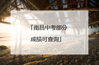 南昌中考部分成绩可查询