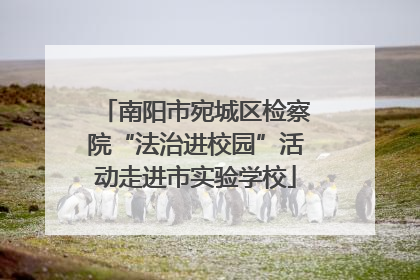 南阳市宛城区检察院“法治进校园”活动走进市实验学校