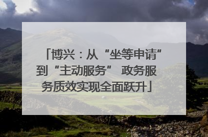 博兴：从“坐等申请”到“主动服务” 政务服务质效实现全面跃升