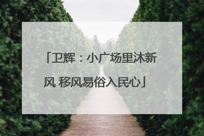 卫辉：小广场里沐新风 移风易俗入民心