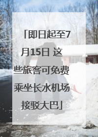 即日起至7月15日 这些旅客可免费乘坐长水机场接驳大巴