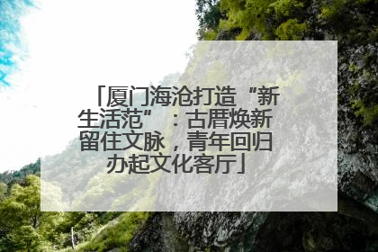 厦门海沧打造“新生活范”：古厝焕新留住文脉，青年回归办起文化客厅