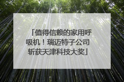 值得信赖的家用呼吸机！瑞迈特子公司斩获天津科技大奖