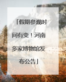 假期参观时间有变！河南多家博物馆发布公告