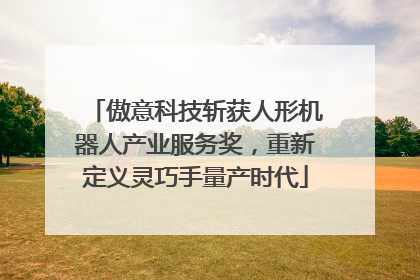 傲意科技斩获人形机器人产业服务奖，重新定义灵巧手量产时代