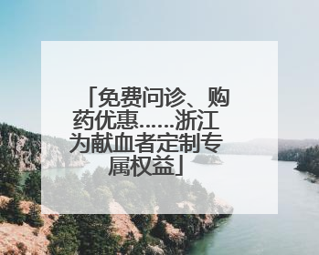 免费问诊、购药优惠……浙江为献血者定制专属权益